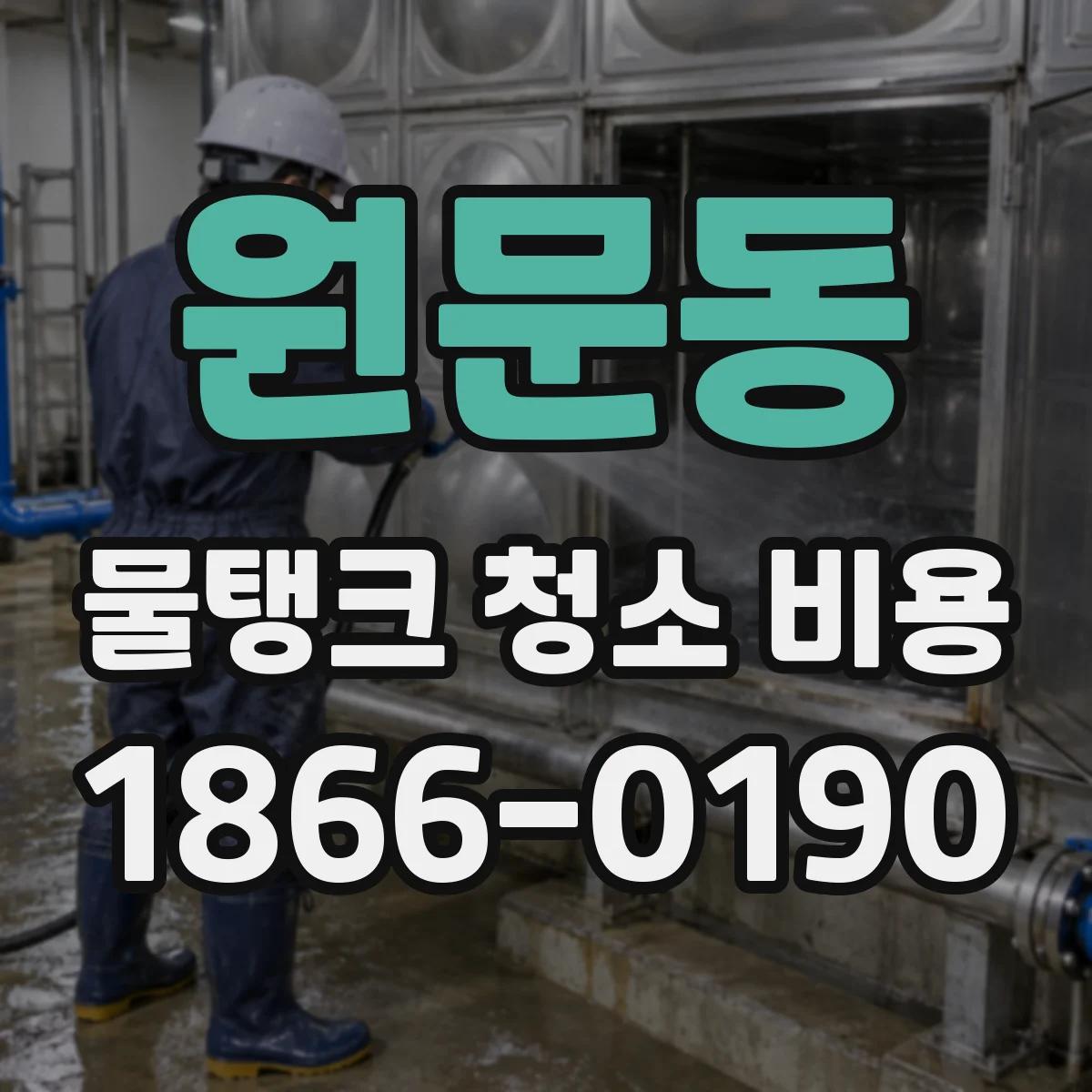 원문동 물탱크 청소 비용