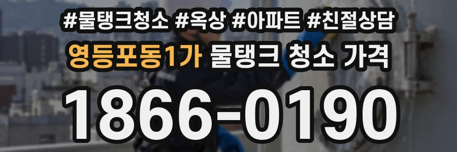 영등포동1가 물탱크 청소 가격