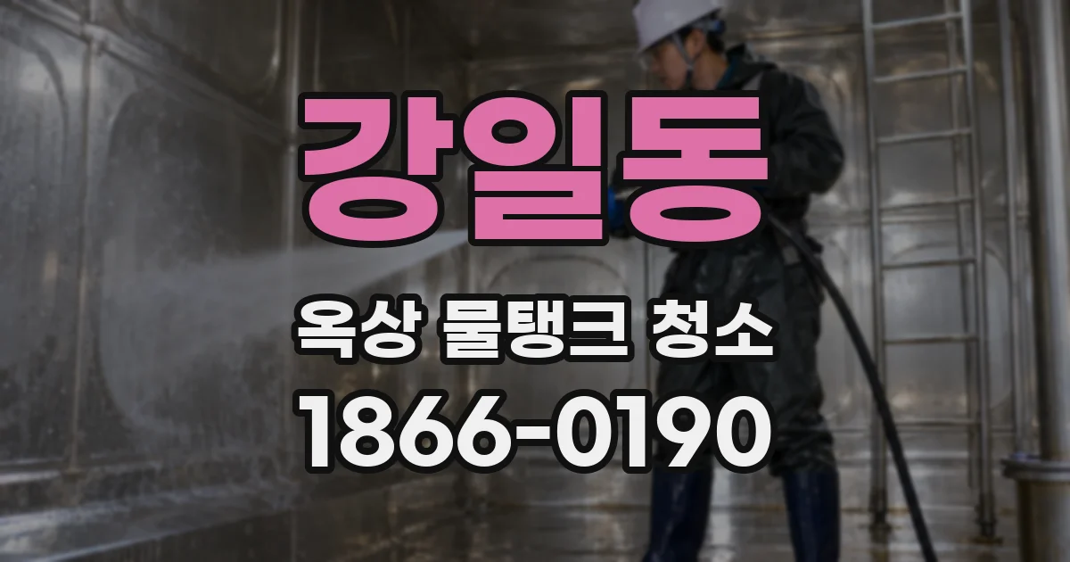 강일동 옥상 물탱크 청소