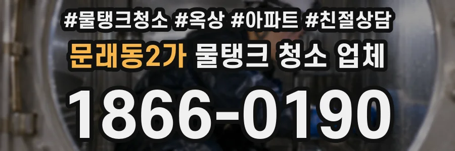 문래동2가 물탱크 청소 업체