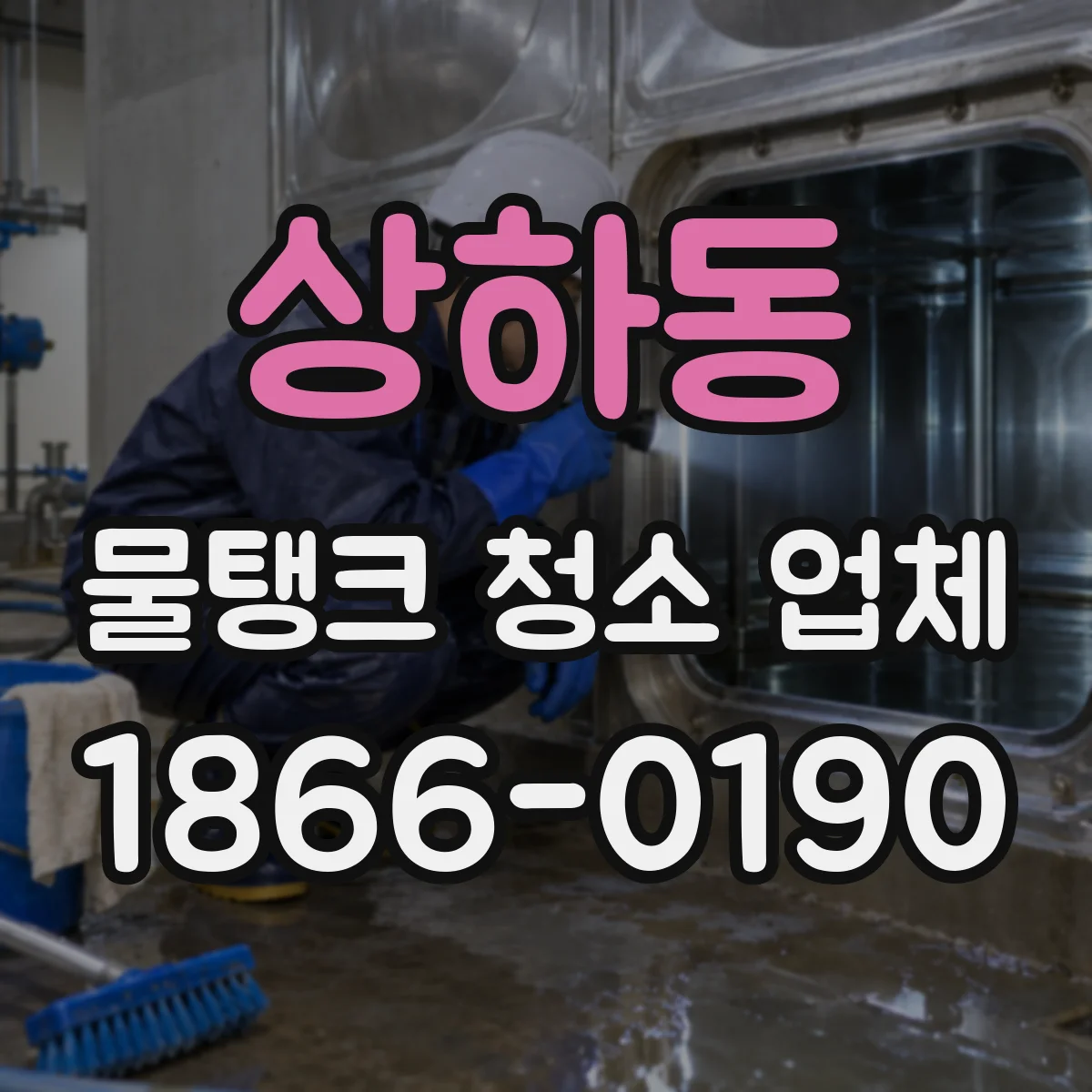 상하동 물탱크 청소 업체