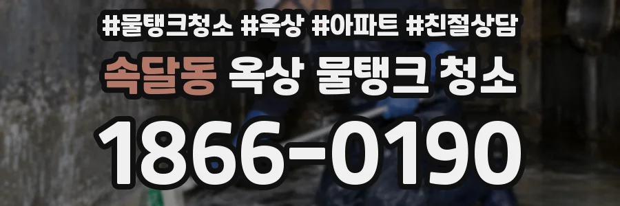 속달동 옥상 물탱크 청소