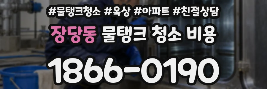 장당동 물탱크 청소 비용