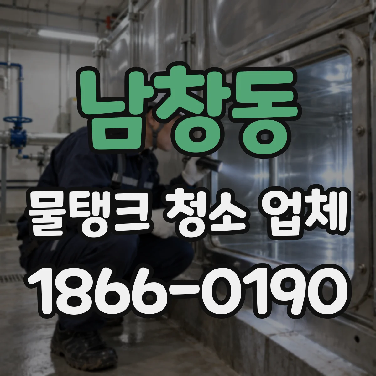 남창동 물탱크 청소 업체