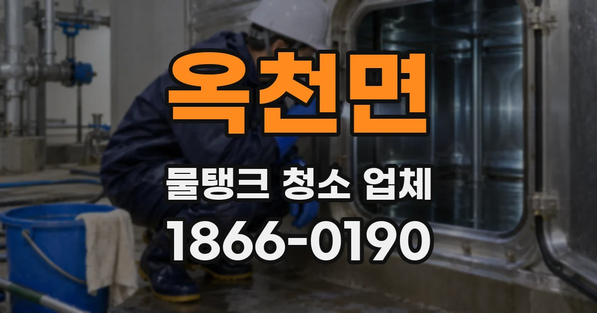 옥천면 물탱크 청소 업체