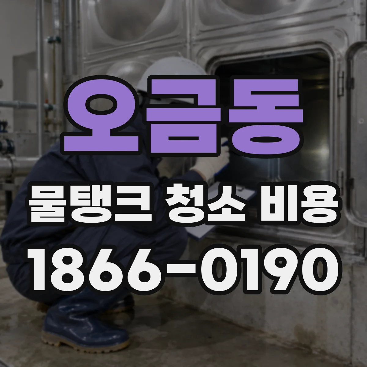 오금동 물탱크 청소 비용