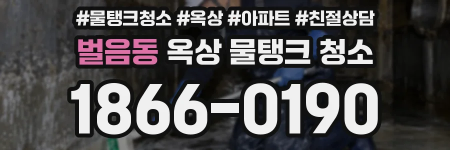 벌음동 옥상 물탱크 청소