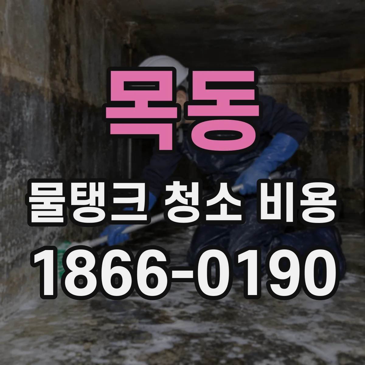 목동 물탱크 청소 비용