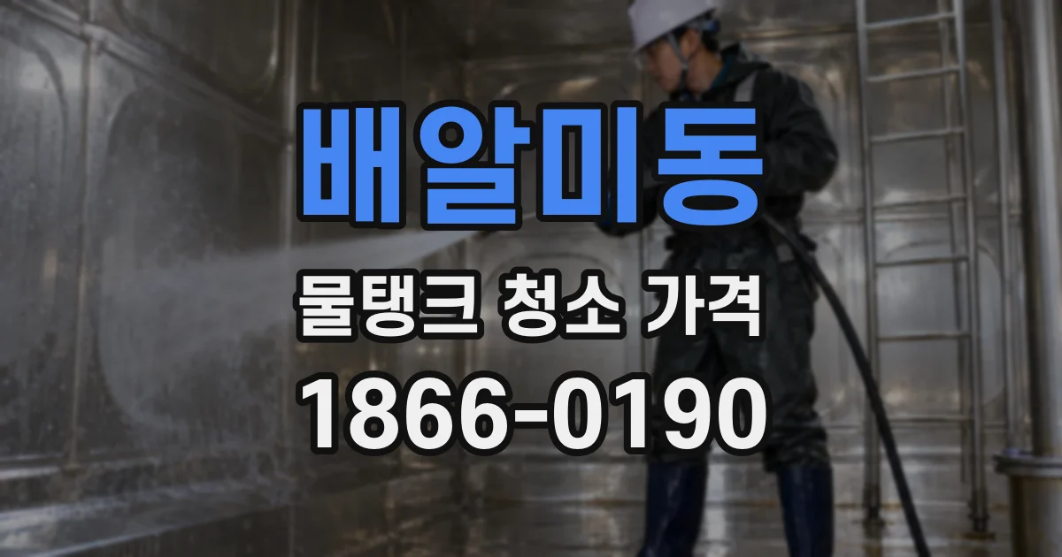 배알미동 물탱크 청소 가격