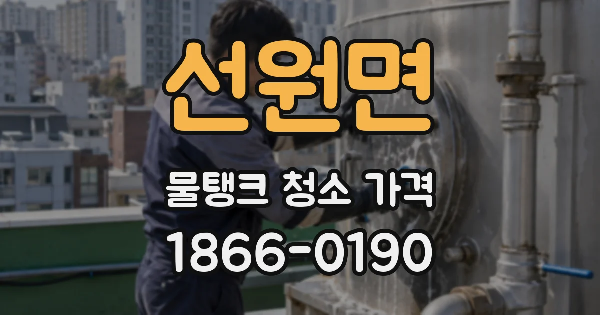선원면 물탱크 청소 가격