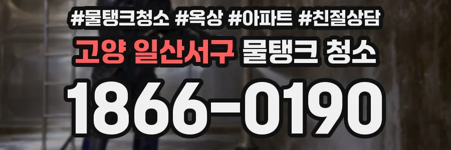 고양 일산서구 물탱크 청소