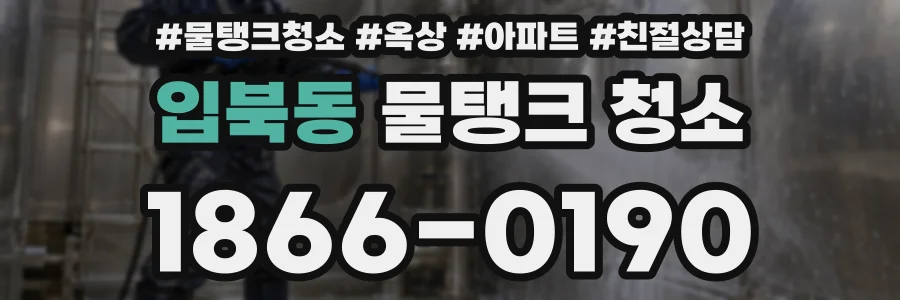 입북동 물탱크 청소