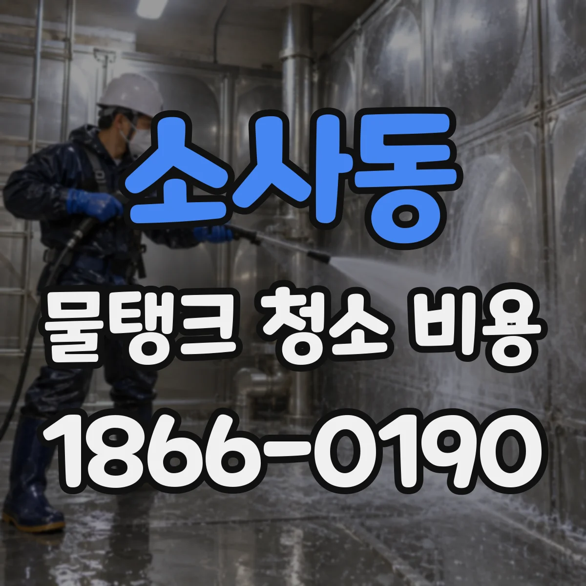 소사동 물탱크 청소 비용