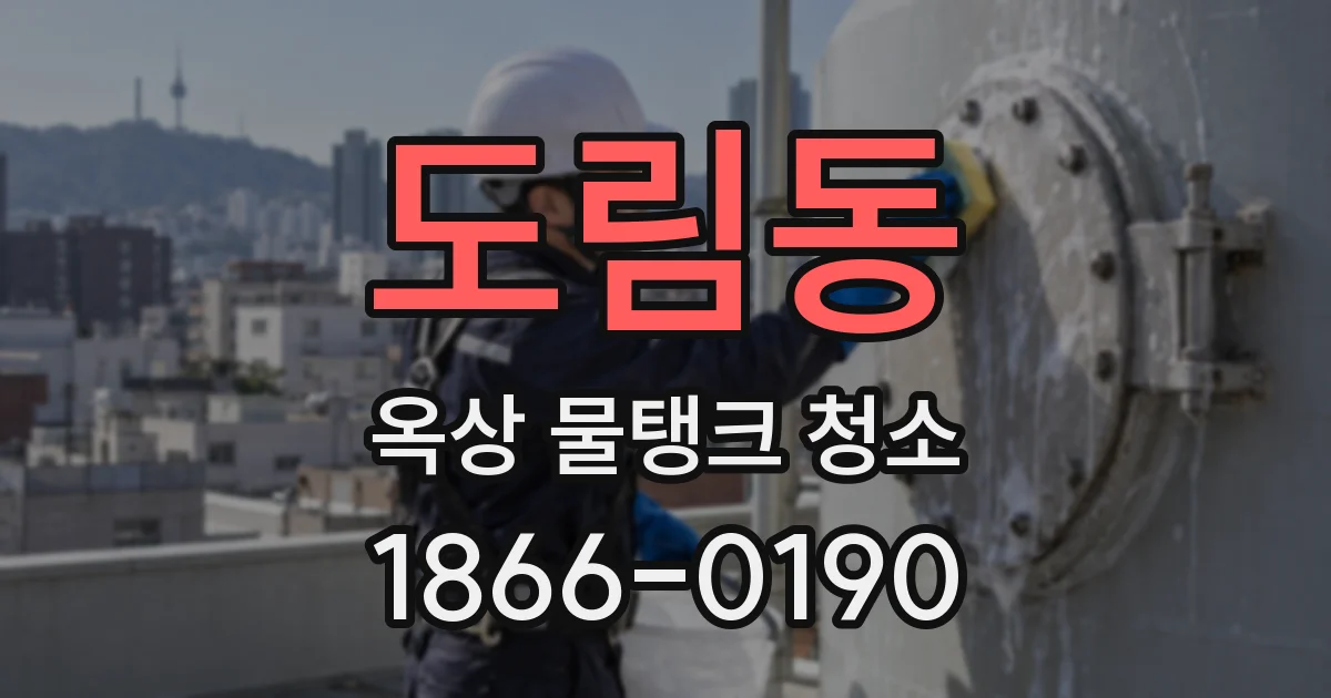 도림동 옥상 물탱크 청소