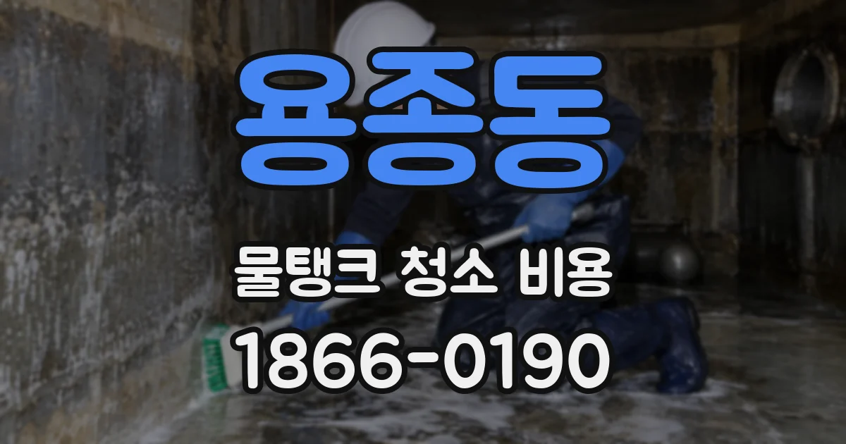 용종동 물탱크 청소 비용