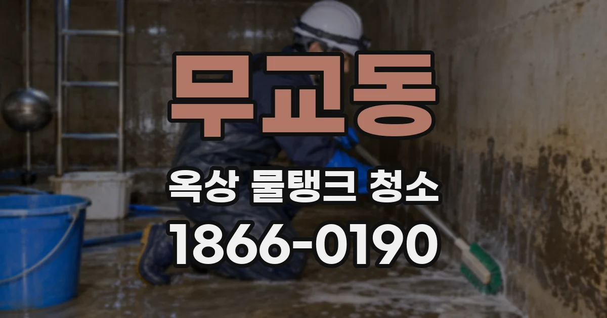 무교동 옥상 물탱크 청소