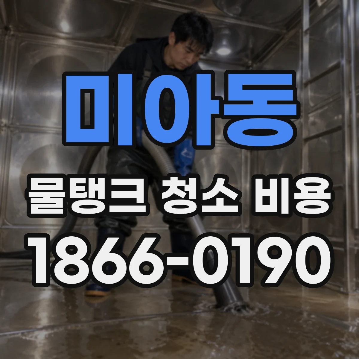 미아동 물탱크 청소 비용