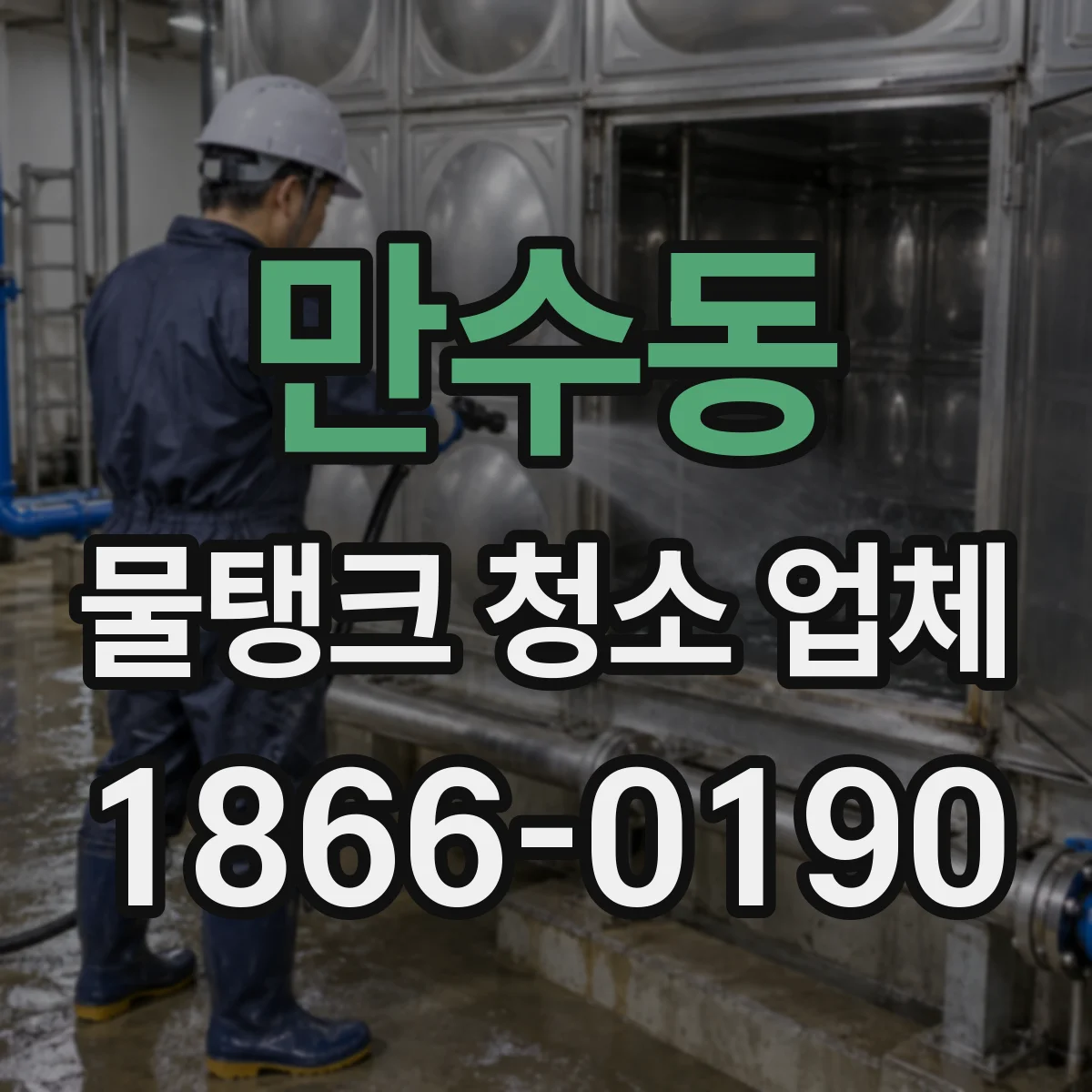 만수동 물탱크 청소 업체