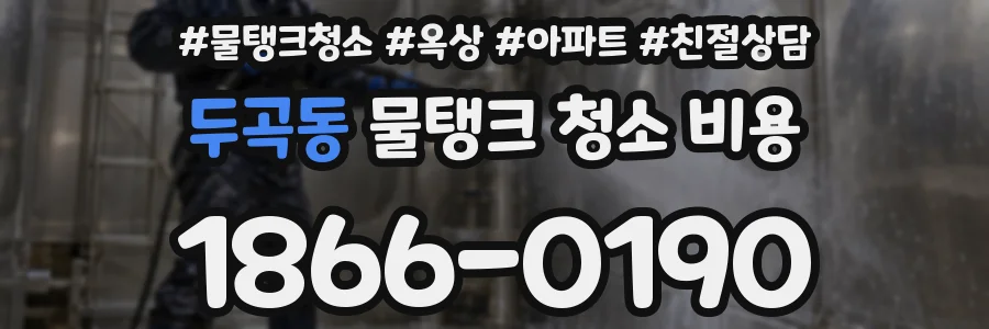 두곡동 물탱크 청소 비용