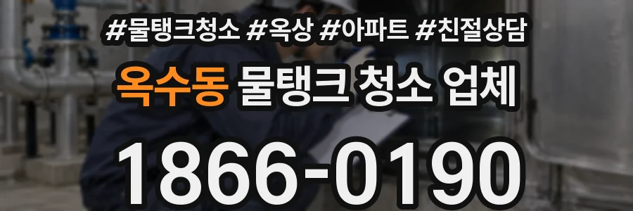 옥수동 물탱크 청소 업체