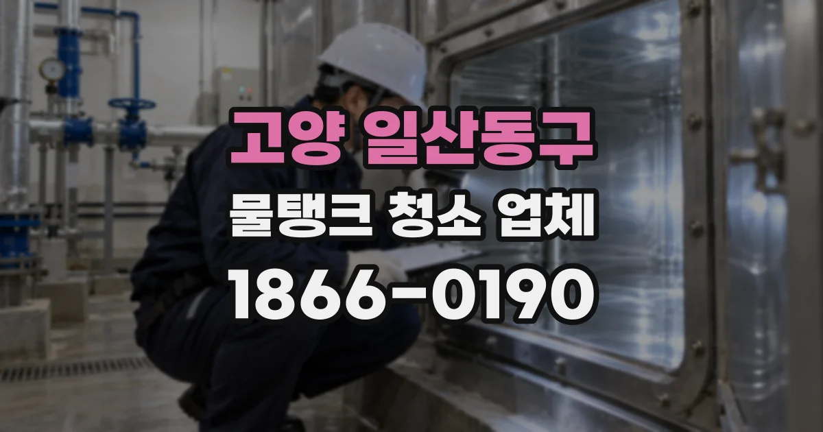 고양 일산동구 물탱크 청소 업체