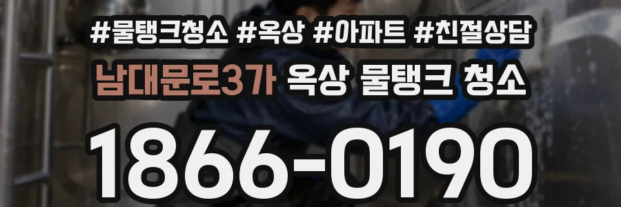 남대문로3가 옥상 물탱크 청소