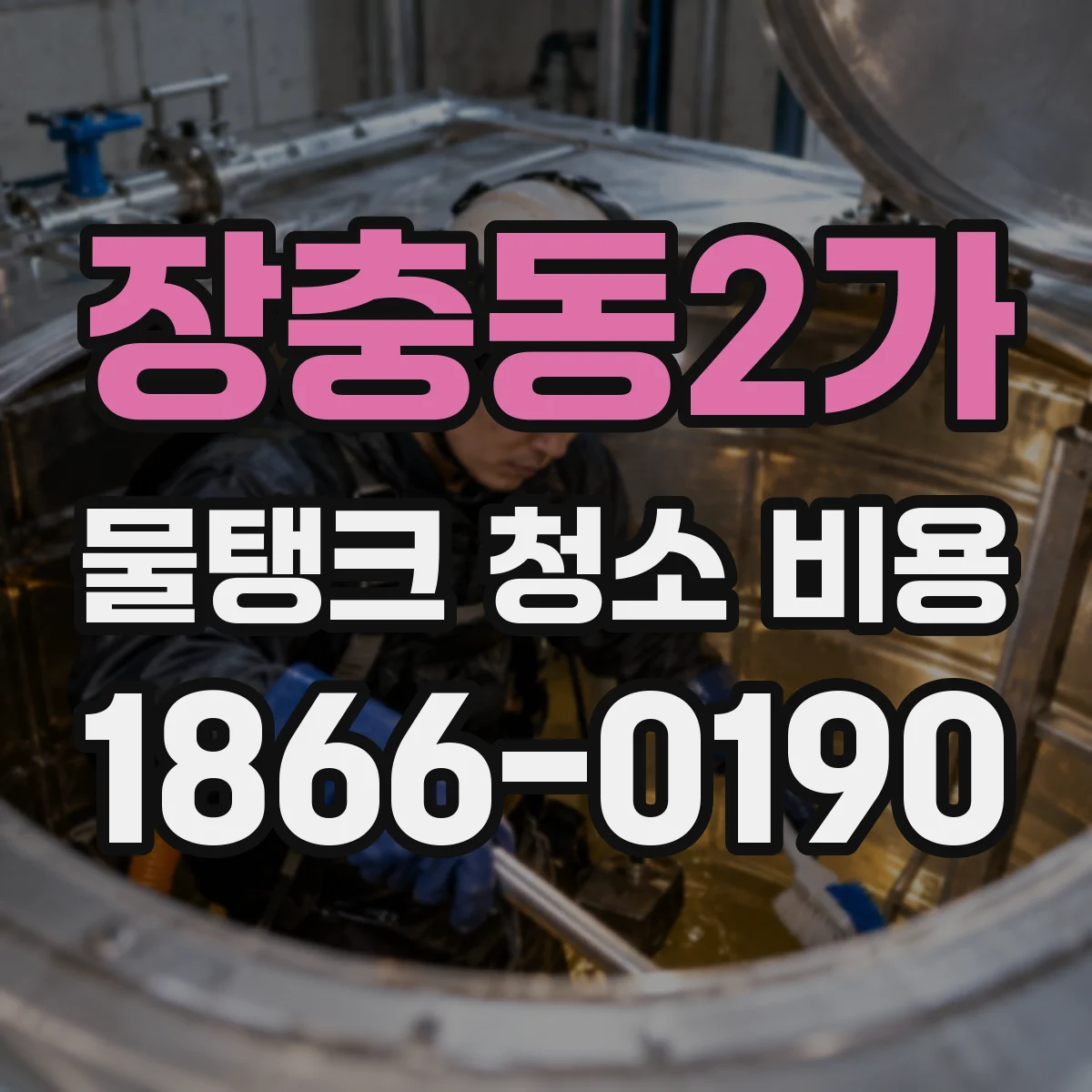 장충동2가 물탱크 청소 비용