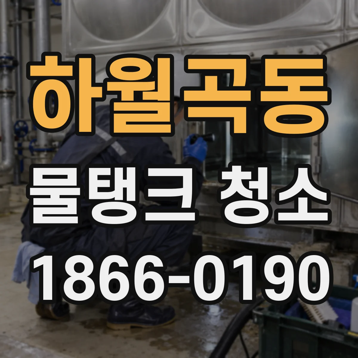 하월곡동 물탱크 청소