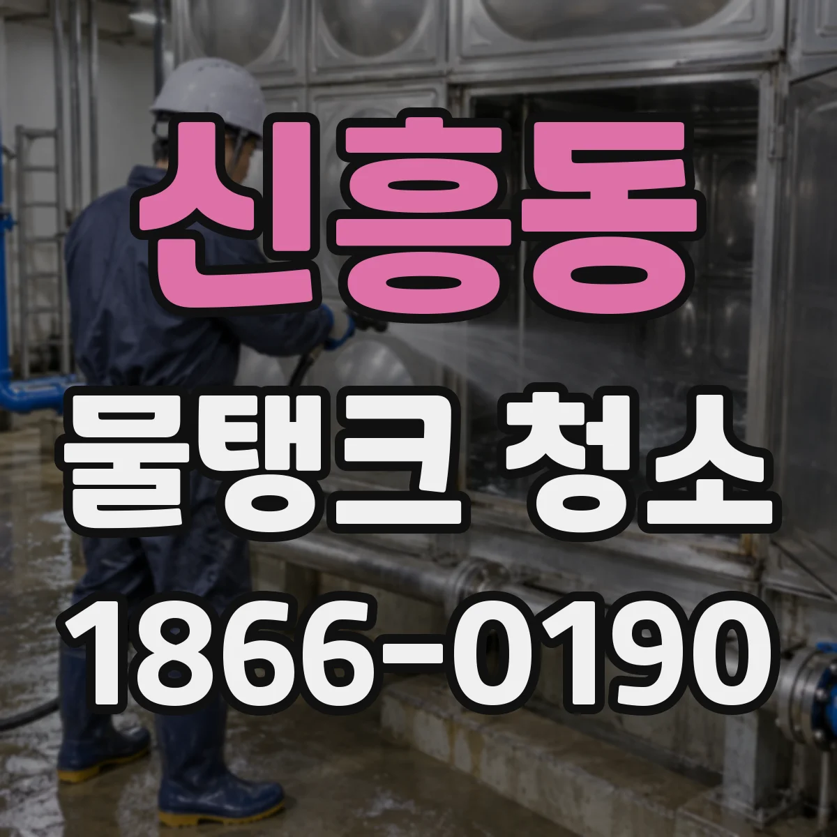 신흥동 물탱크 청소