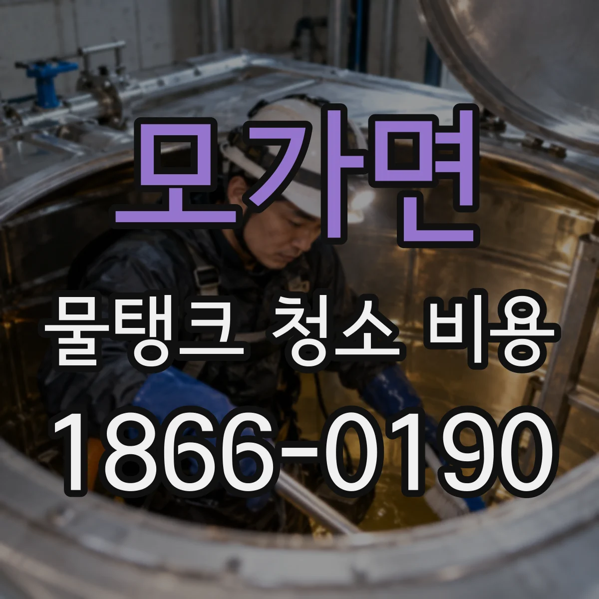 모가면 물탱크 청소 비용