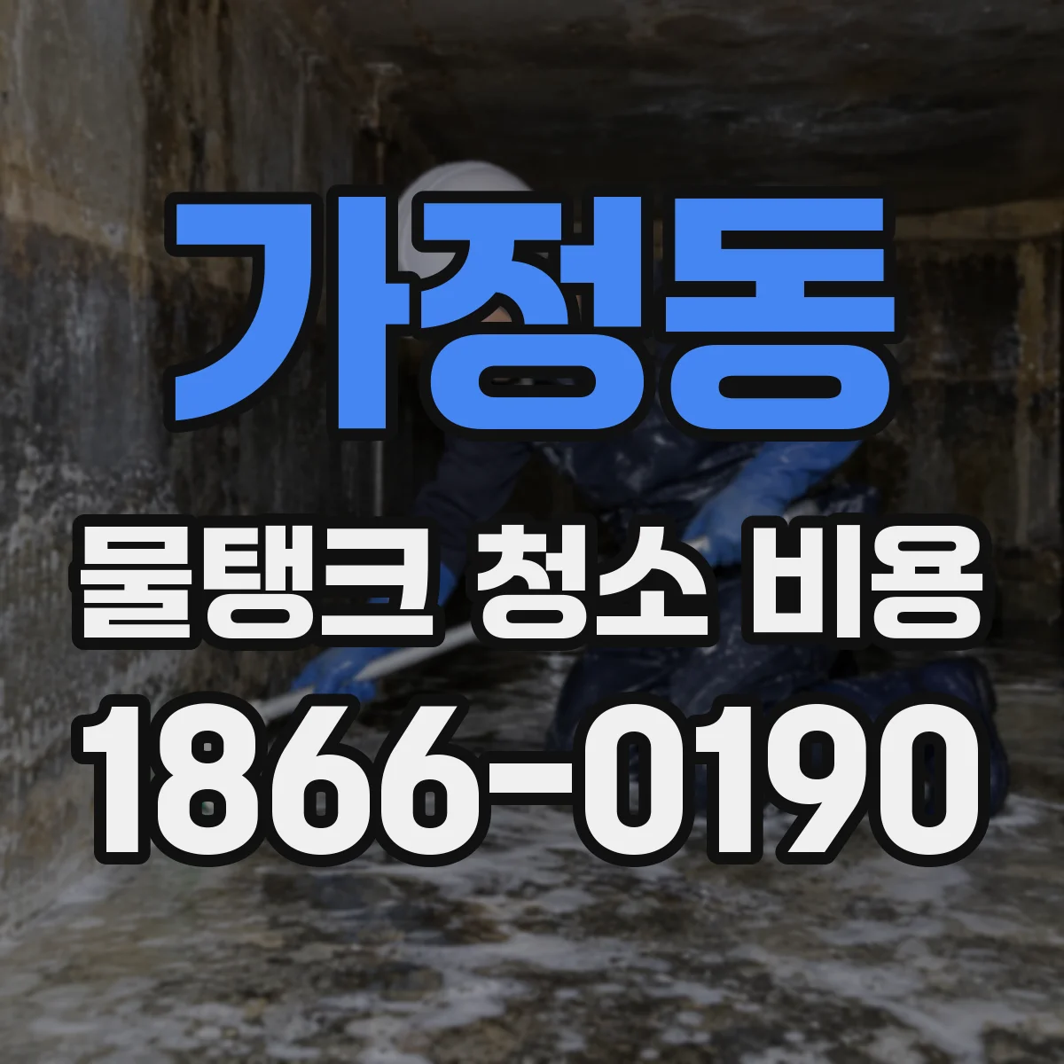 가정동 물탱크 청소 비용