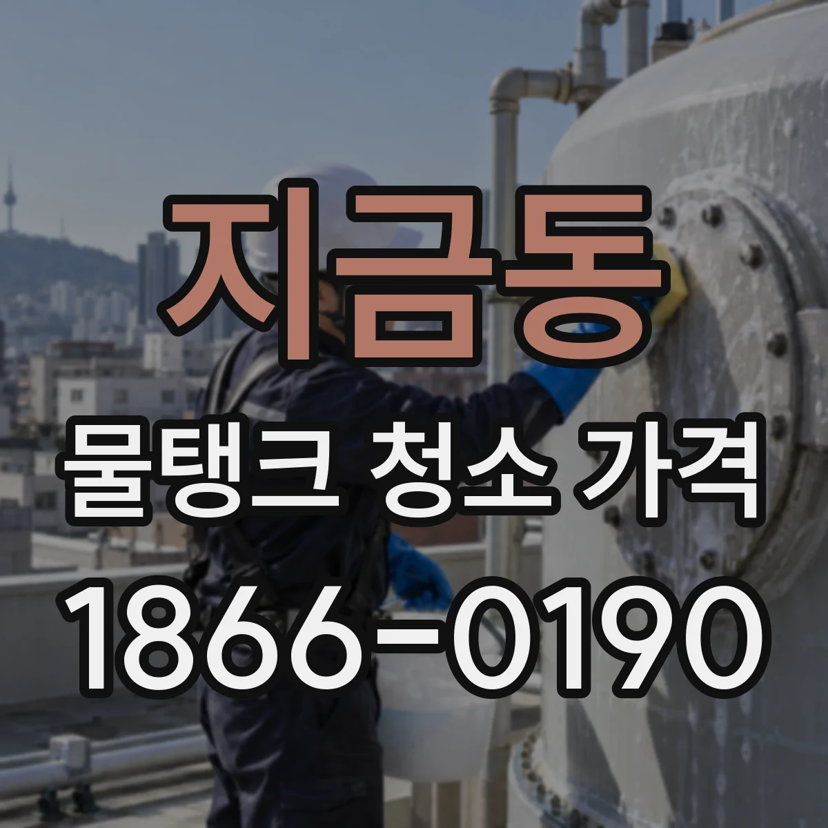 지금동 물탱크 청소 가격