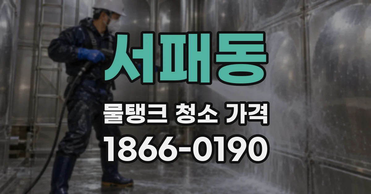 서패동 물탱크 청소 가격
