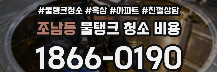 조남동 물탱크 청소 비용