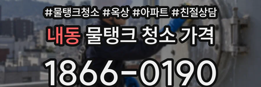 내동 물탱크 청소 가격