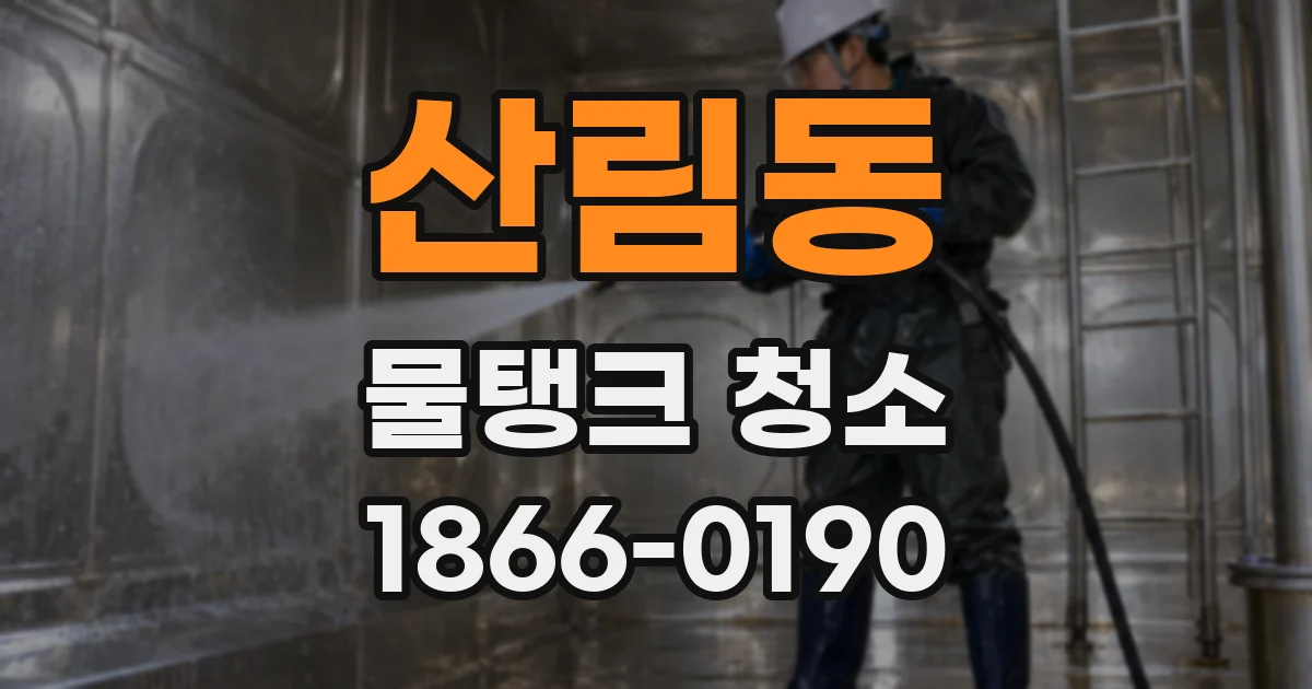 산림동 물탱크 청소