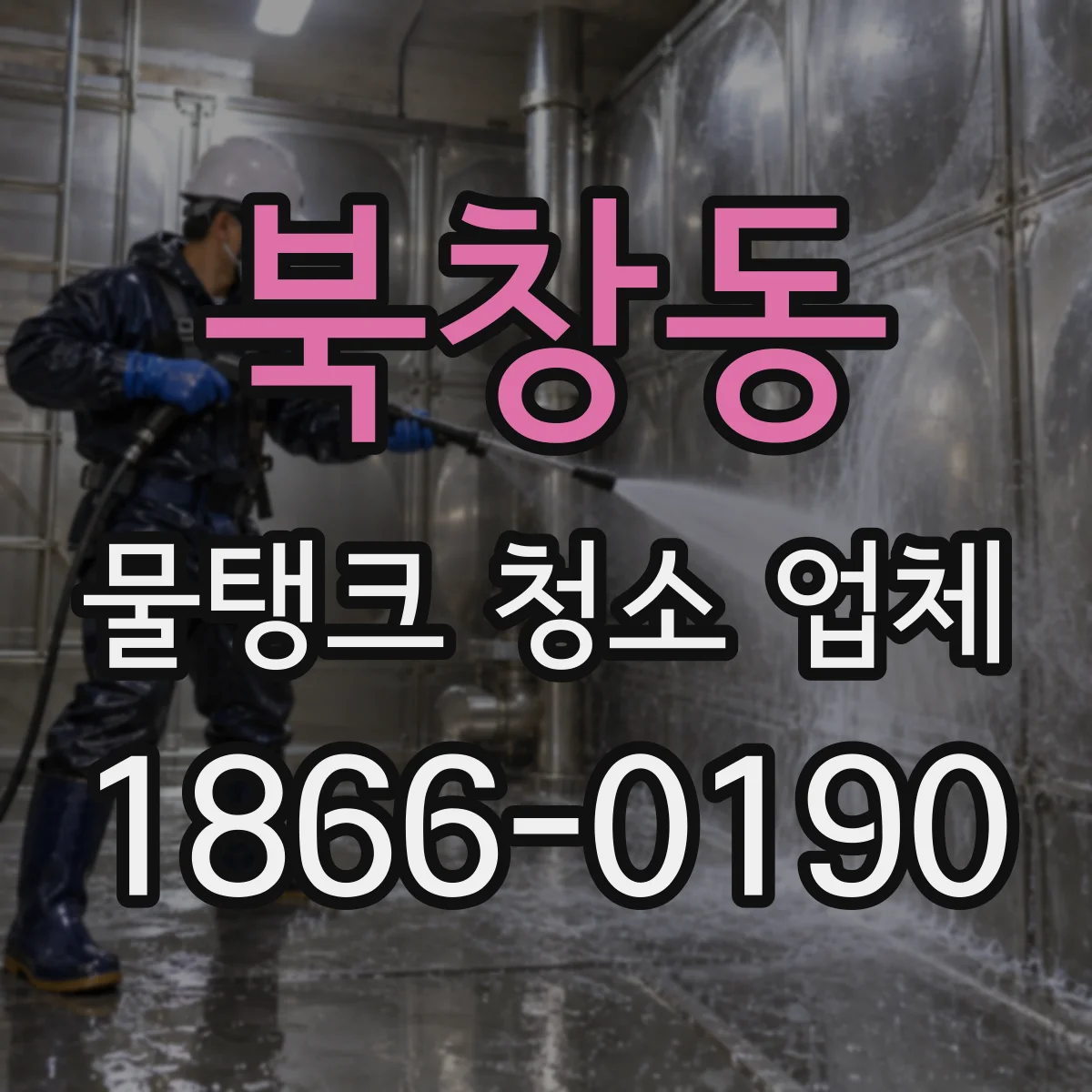 북창동 물탱크 청소 업체