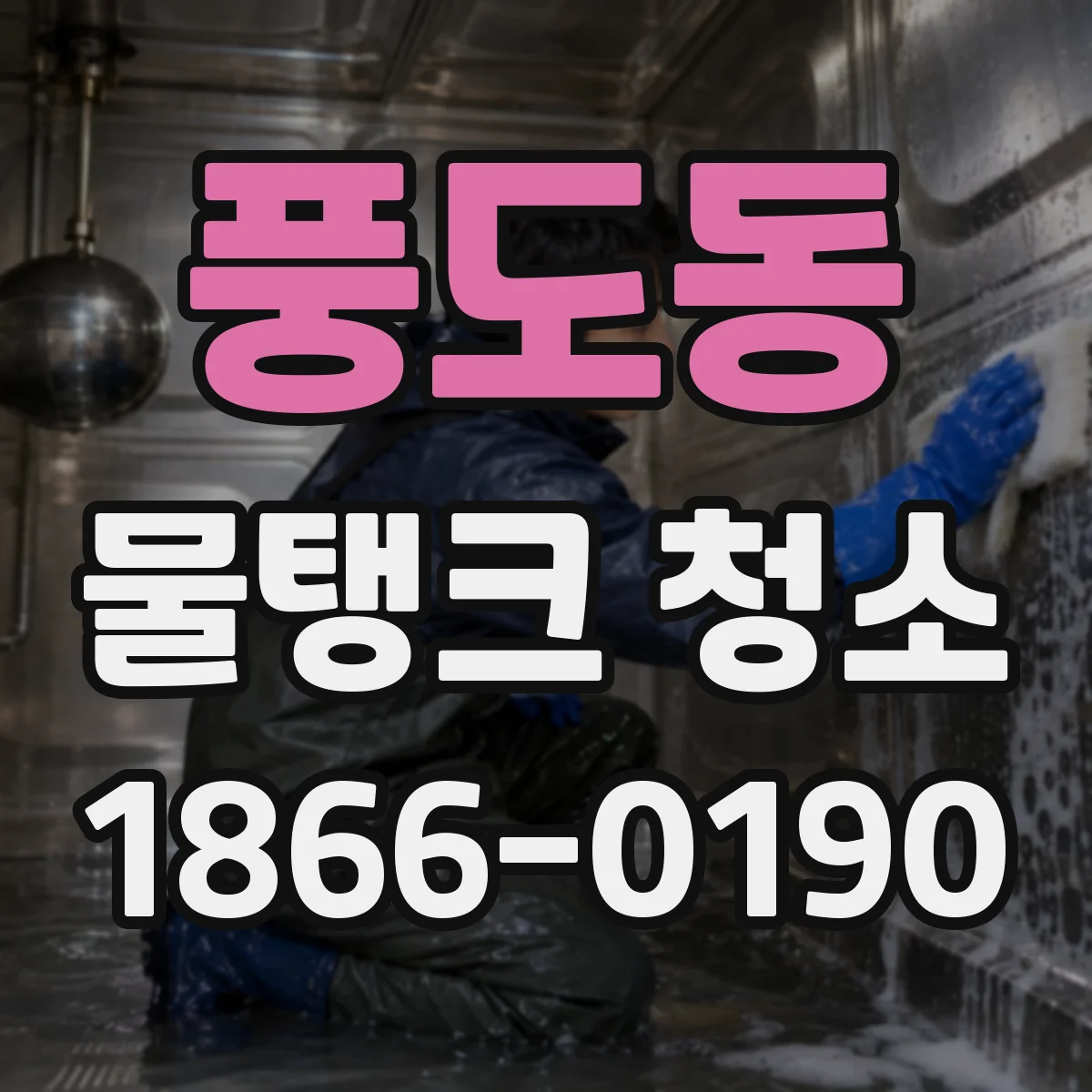 풍도동 물탱크 청소