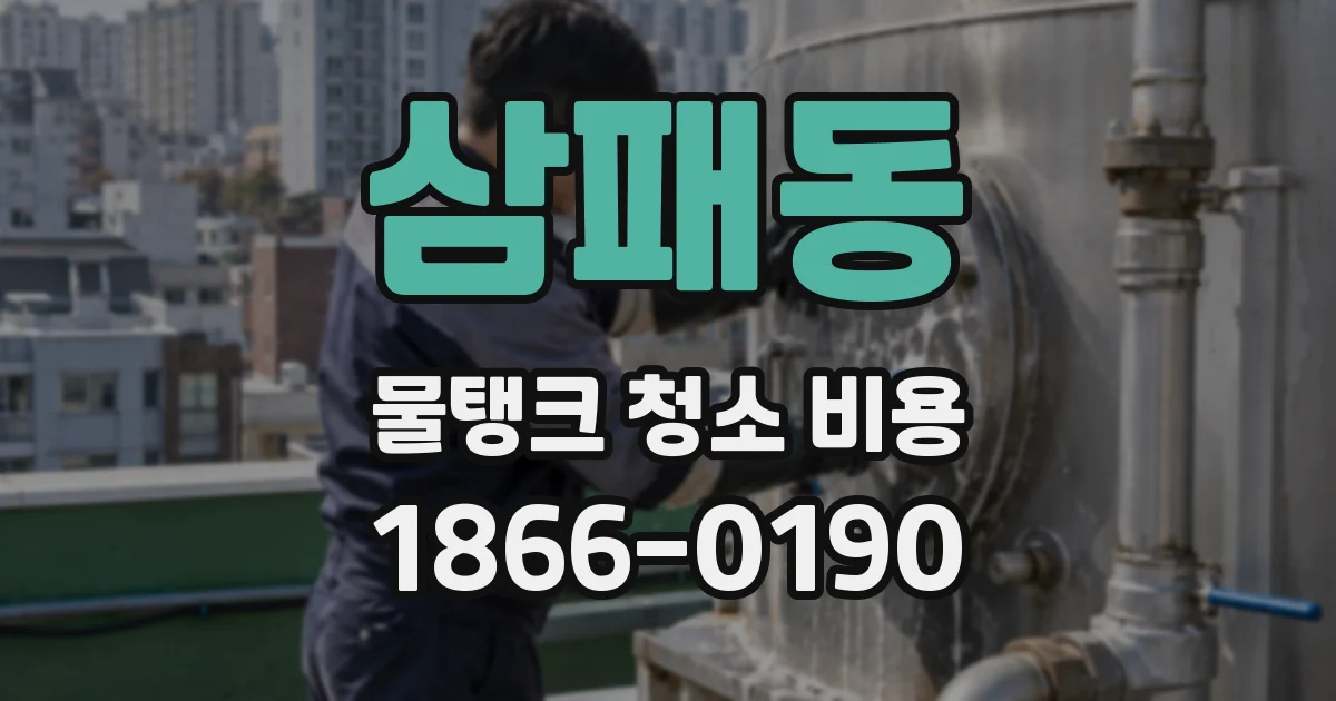 삼패동 물탱크 청소 비용
