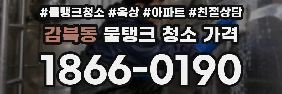 감북동 물탱크 청소 가격