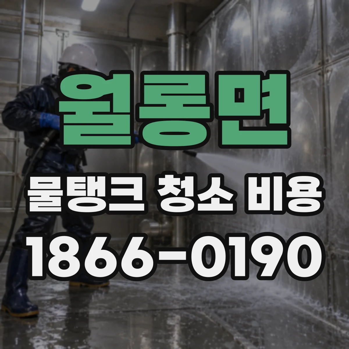 월롱면 물탱크 청소 비용