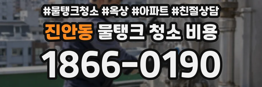 진안동 물탱크 청소 비용