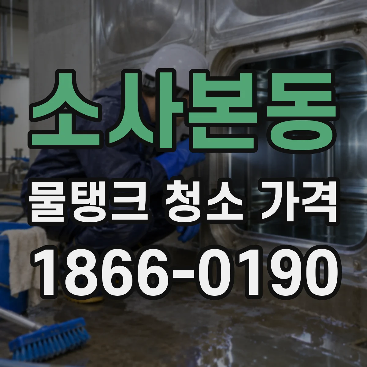 소사본동 물탱크 청소 가격