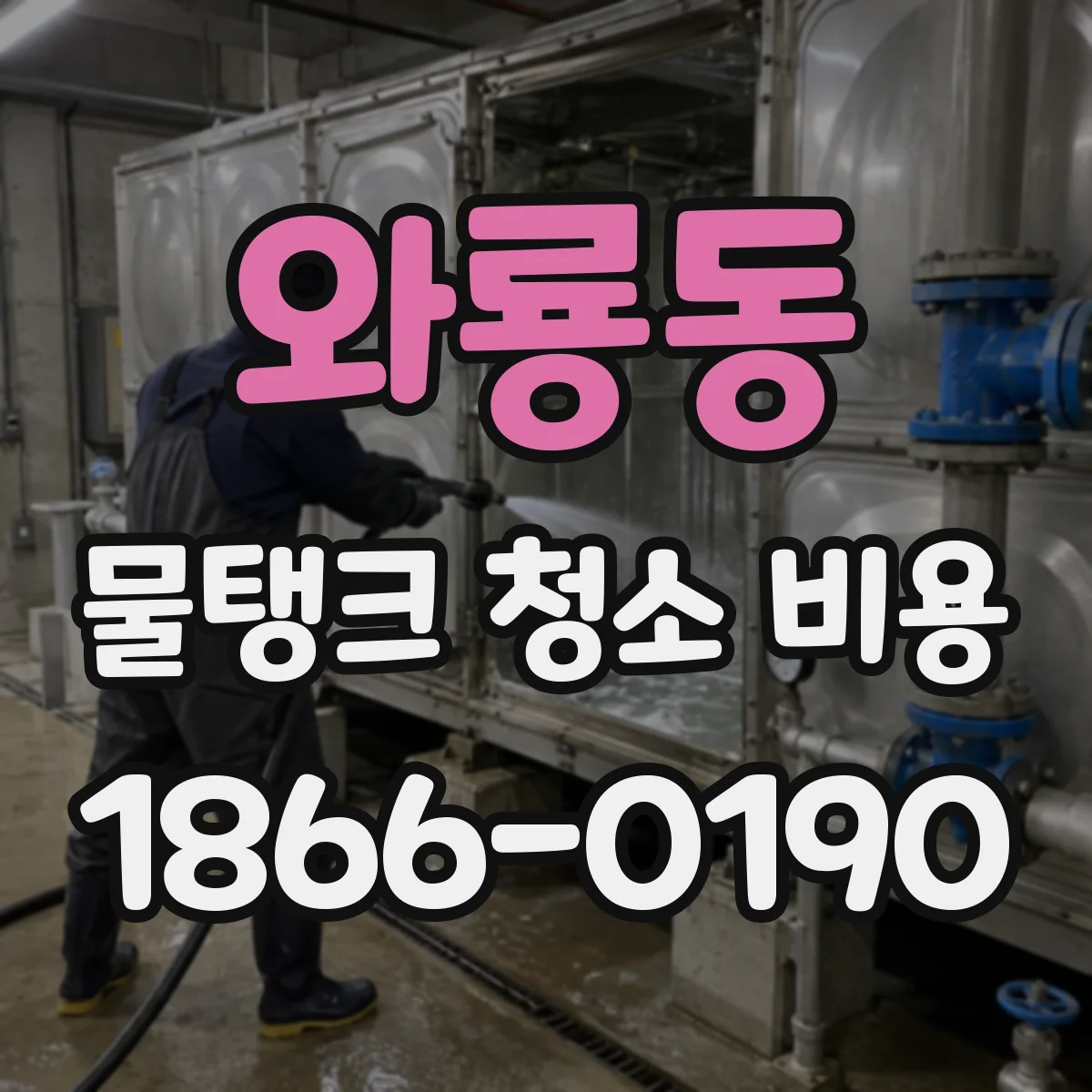 와룡동 물탱크 청소 비용