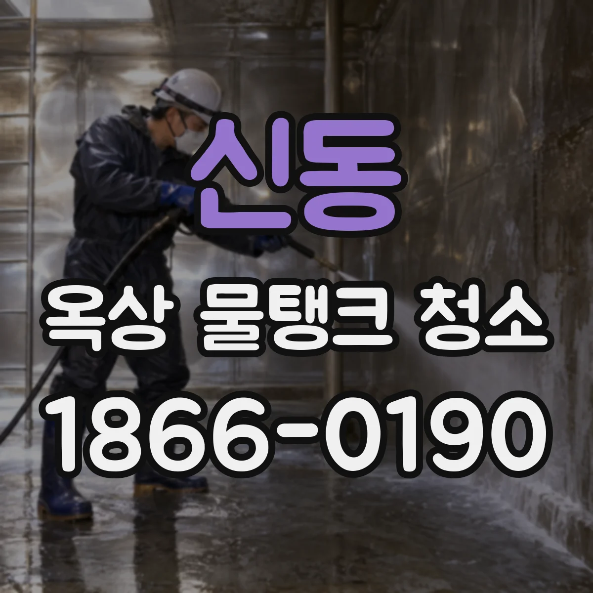 신동 옥상 물탱크 청소