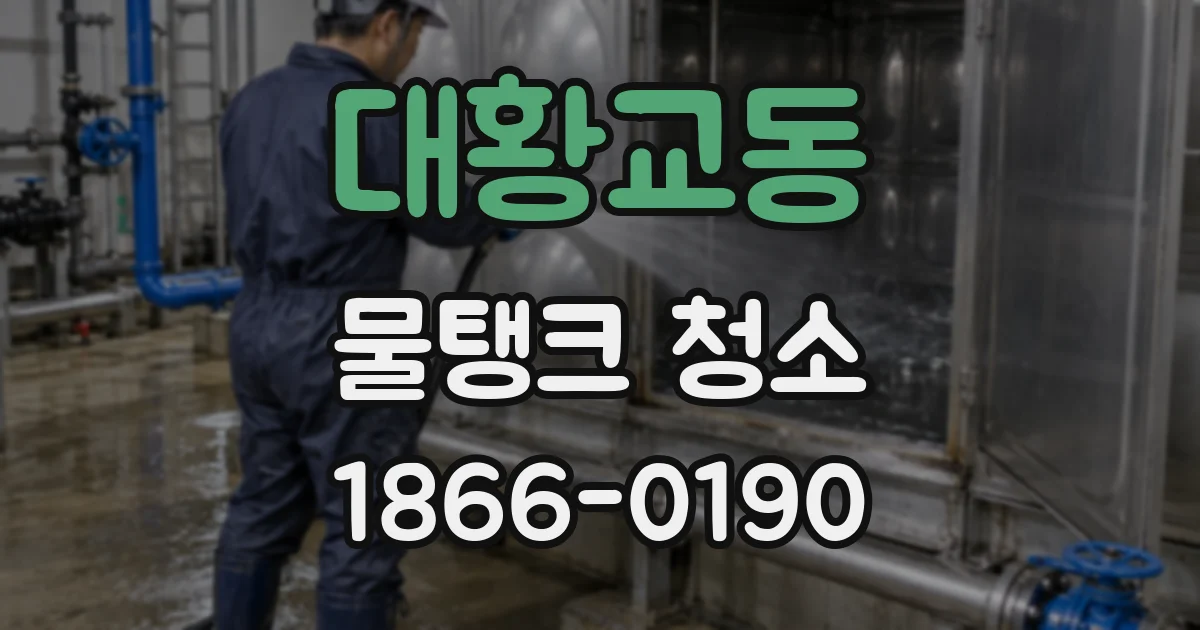 대황교동 물탱크 청소