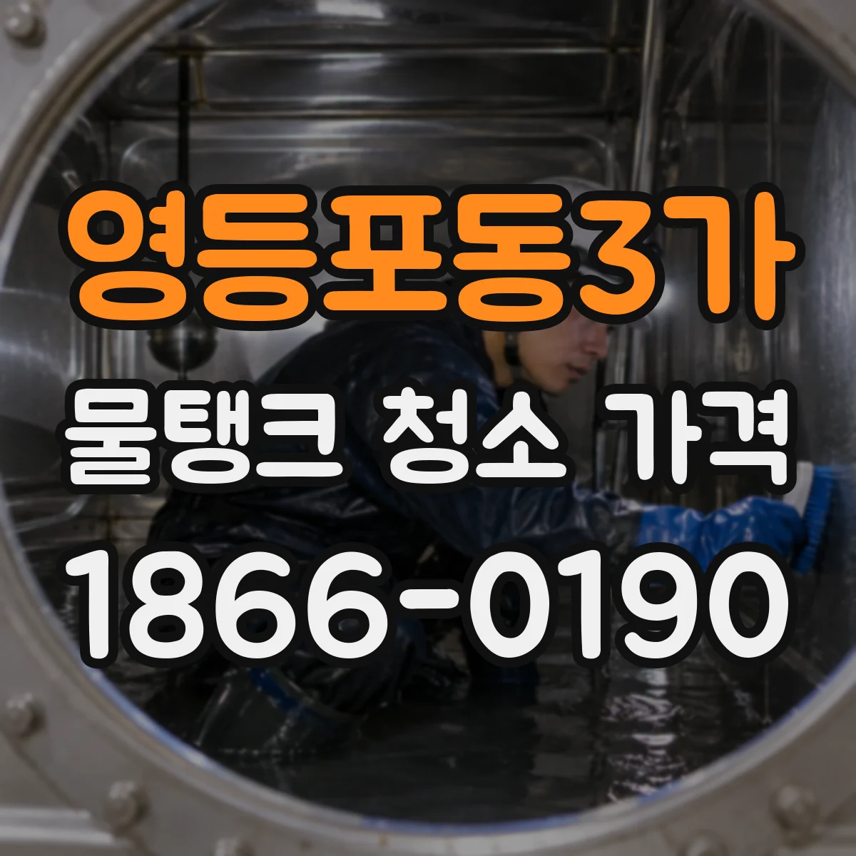영등포동3가 물탱크 청소 가격
