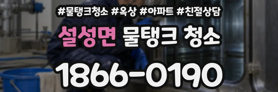 설성면 물탱크 청소