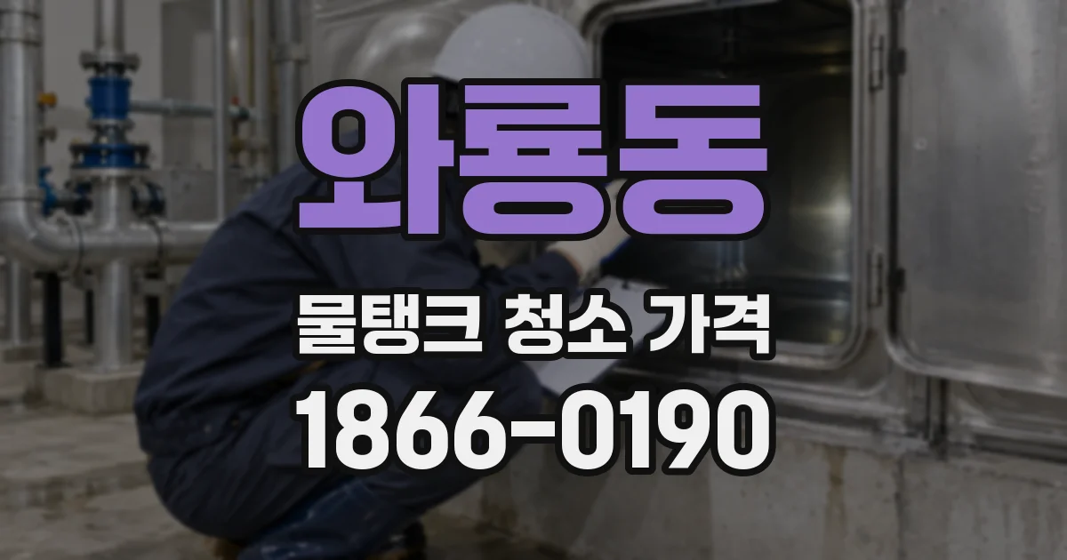 와룡동 물탱크 청소 가격