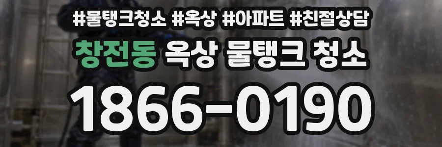 창전동 옥상 물탱크 청소